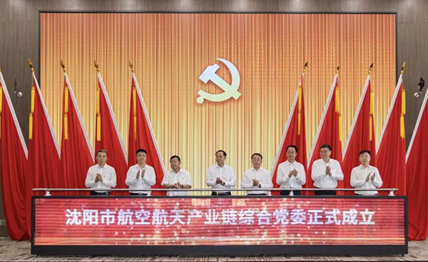 黨建引領(lǐng) 匯聚產(chǎn)業(yè)發(fā)展新動能——沈陽市航空航天產(chǎn)業(yè)鏈綜合黨委成立