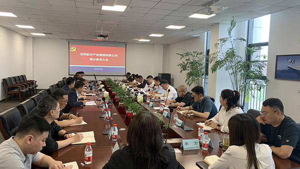 以案為鑒 警鐘長(zhǎng)鳴 沈陽(yáng)航空產(chǎn)業(yè)集團(tuán)召開警示教育會(huì)