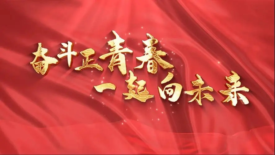 讓我們一起向未來(lái)！祝福國(guó)泰民安！