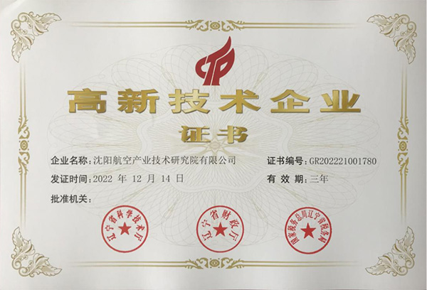 用科技鑄就實力！航空集團新添高新技術(shù)企業(yè)1家