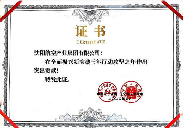 喜報！沈陽航空產(chǎn)業(yè)集團獲得遼寧省全面振興新突破三年行動攻堅之年作出突出貢獻企業(yè)稱號