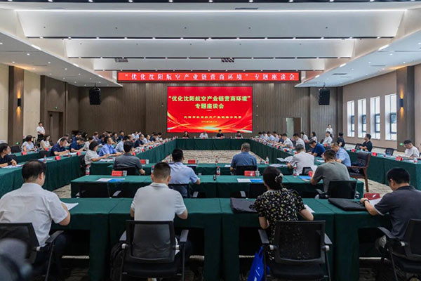 黨建引領(lǐng)聚合力 航空產(chǎn)業(yè)添動能——沈陽市航空航天產(chǎn)業(yè)鏈綜合黨委召開專題座談會破解發(fā)展難題